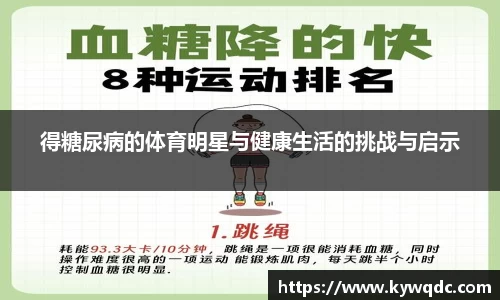 得糖尿病的体育明星与健康生活的挑战与启示