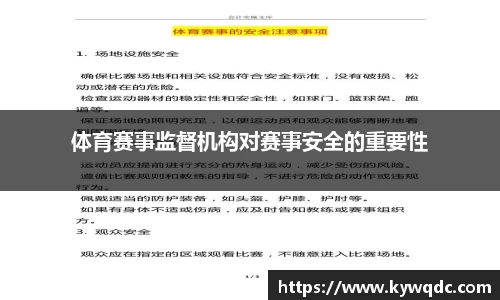 体育赛事监督机构对赛事安全的重要性